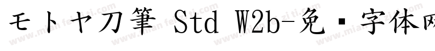 モトヤ刀筆 Std W2b字体转换